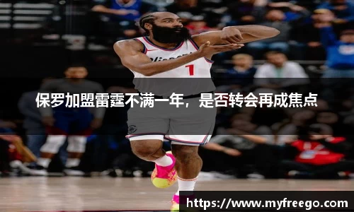 保罗加盟雷霆不满一年，是否转会再成焦点