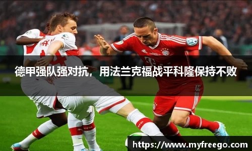 德甲强队强对抗，用法兰克福战平科隆保持不败