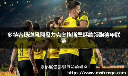 多特客场逆风翻盘力克奥格斯堡继续领跑德甲联赛