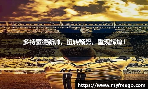 多特蒙德新帅，扭转颓势，重现辉煌！