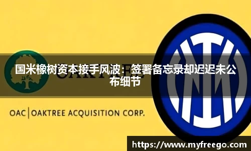 国米橡树资本接手风波：签署备忘录却迟迟未公布细节