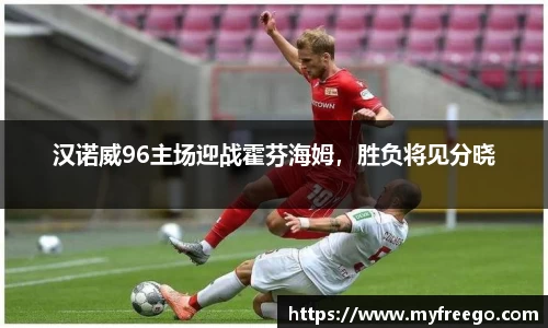 汉诺威96主场迎战霍芬海姆，胜负将见分晓