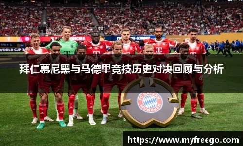 拜仁慕尼黑与马德里竞技历史对决回顾与分析