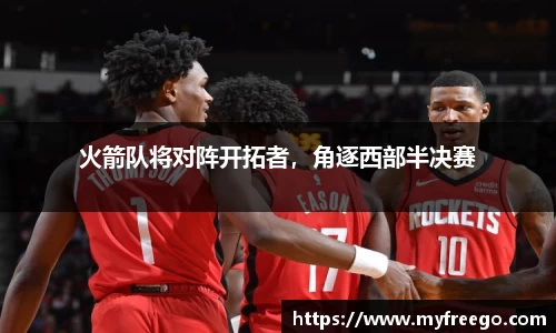 火箭队将对阵开拓者，角逐西部半决赛