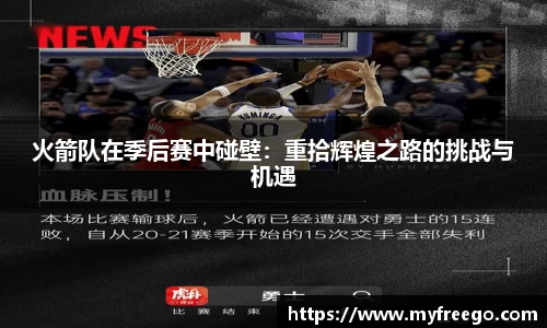 火箭队在季后赛中碰壁：重拾辉煌之路的挑战与机遇