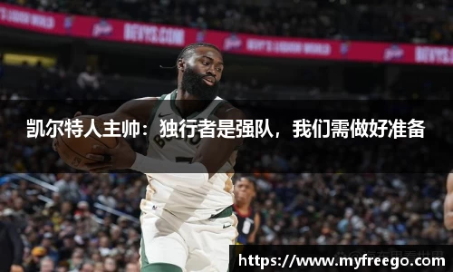 凯尔特人主帅：独行者是强队，我们需做好准备