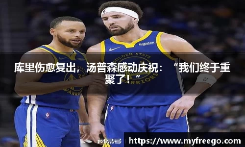 库里伤愈复出，汤普森感动庆祝：“我们终于重聚了！”